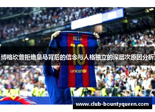 博格坎普拒绝皇马背后的信念与人格独立的深层次原因分析