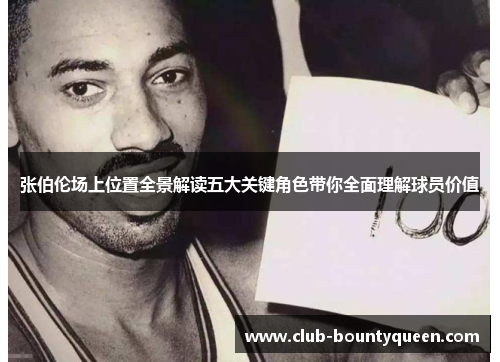 张伯伦场上位置全景解读五大关键角色带你全面理解球员价值