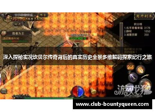 深入探秘实况坎贝尔传奇背后的真实历史全景多维解码探索纪行之旅