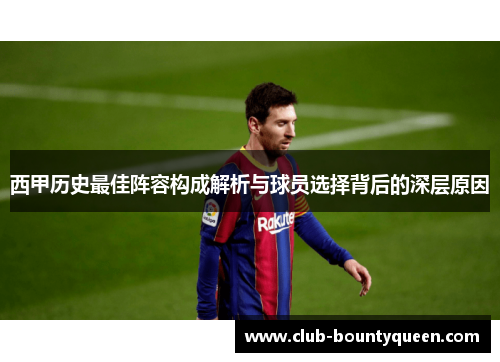 西甲历史最佳阵容构成解析与球员选择背后的深层原因