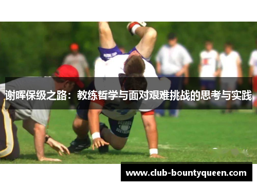 谢晖保级之路：教练哲学与面对艰难挑战的思考与实践