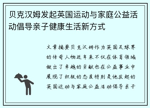 贝克汉姆发起英国运动与家庭公益活动倡导亲子健康生活新方式