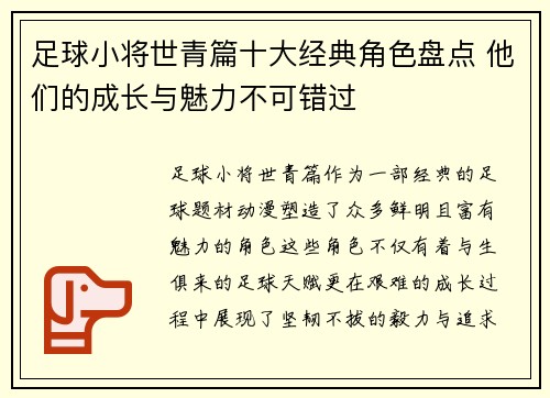 足球小将世青篇十大经典角色盘点 他们的成长与魅力不可错过