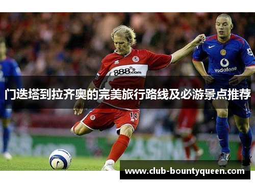 门迭塔到拉齐奥的完美旅行路线及必游景点推荐