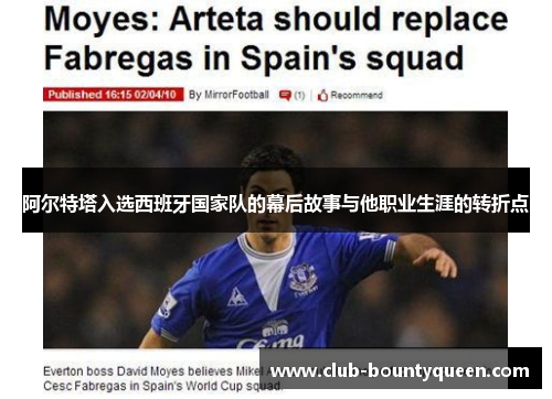 阿尔特塔入选西班牙国家队的幕后故事与他职业生涯的转折点