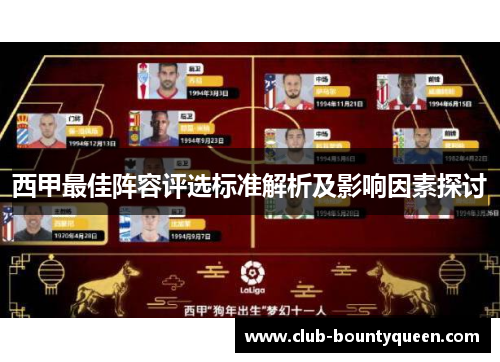 西甲最佳阵容评选标准解析及影响因素探讨