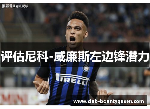 评估尼科-威廉斯左边锋潜力