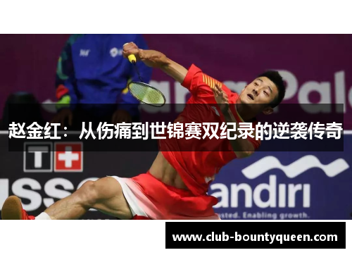赵金红：从伤痛到世锦赛双纪录的逆袭传奇
