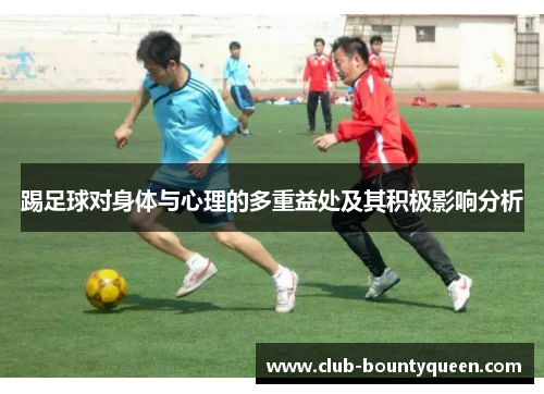 踢足球对身体与心理的多重益处及其积极影响分析