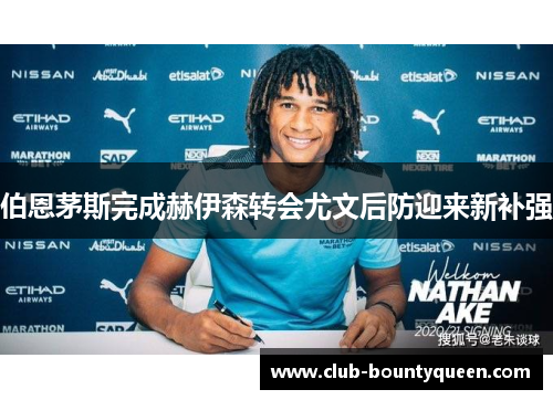 伯恩茅斯完成赫伊森转会尤文后防迎来新补强