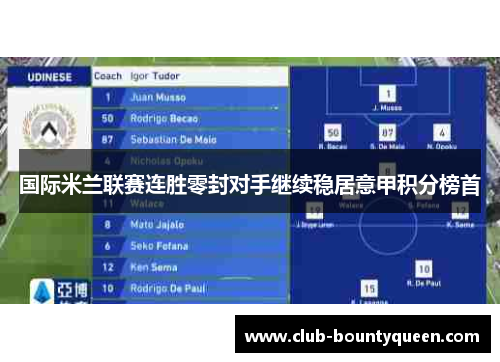 国际米兰联赛连胜零封对手继续稳居意甲积分榜首