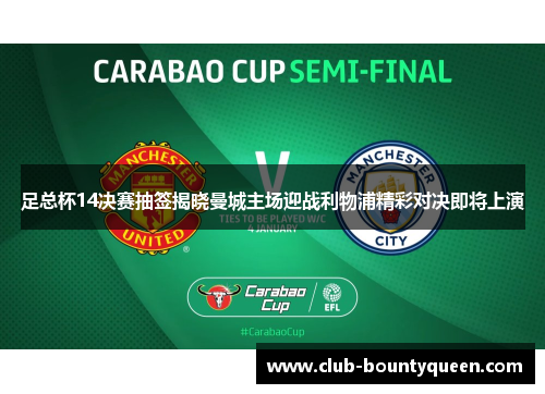 足总杯14决赛抽签揭晓曼城主场迎战利物浦精彩对决即将上演