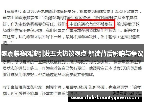 魏震禁赛风波引发五大热议观点 解读背后影响与争议