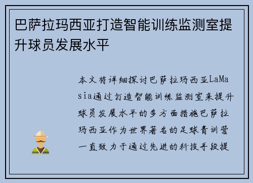 巴萨拉玛西亚打造智能训练监测室提升球员发展水平