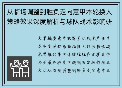 从临场调整到胜负走向意甲本轮换人策略效果深度解析与球队战术影响研究