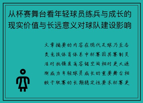 从杯赛舞台看年轻球员练兵与成长的现实价值与长远意义对球队建设影响