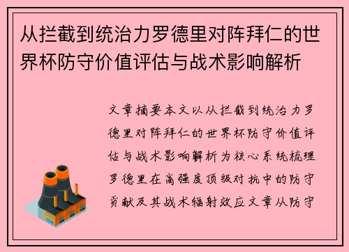 从拦截到统治力罗德里对阵拜仁的世界杯防守价值评估与战术影响解析