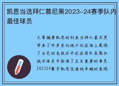 凯恩当选拜仁慕尼黑2023-24赛季队内最佳球员