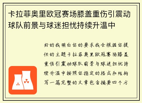 卡拉菲奥里欧冠赛场膝盖重伤引震动球队前景与球迷担忧持续升温中