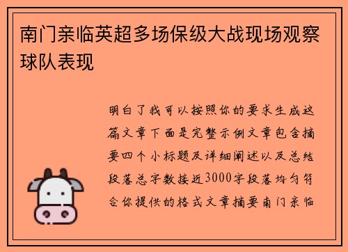 南门亲临英超多场保级大战现场观察球队表现