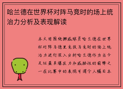 哈兰德在世界杯对阵马竞时的场上统治力分析及表现解读