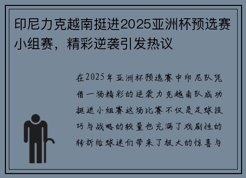 印尼力克越南挺进2025亚洲杯预选赛小组赛，精彩逆袭引发热议