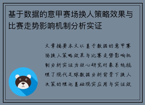 基于数据的意甲赛场换人策略效果与比赛走势影响机制分析实证