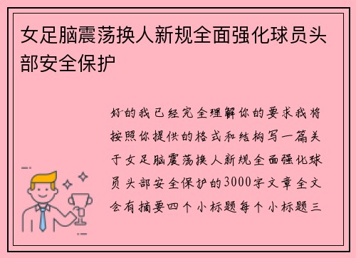 女足脑震荡换人新规全面强化球员头部安全保护