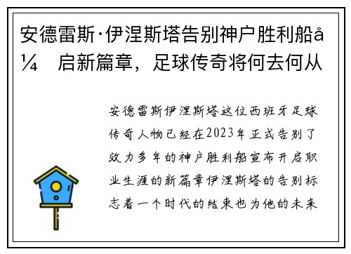 安德雷斯·伊涅斯塔告别神户胜利船开启新篇章，足球传奇将何去何从