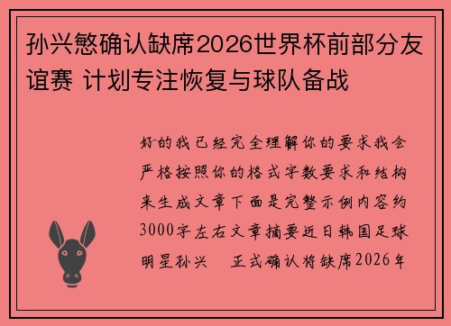孙兴慜确认缺席2026世界杯前部分友谊赛 计划专注恢复与球队备战