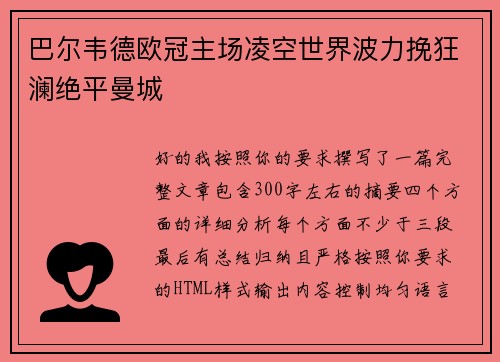 巴尔韦德欧冠主场凌空世界波力挽狂澜绝平曼城