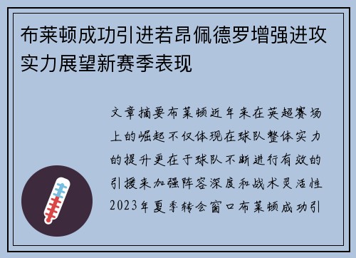 布莱顿成功引进若昂佩德罗增强进攻实力展望新赛季表现