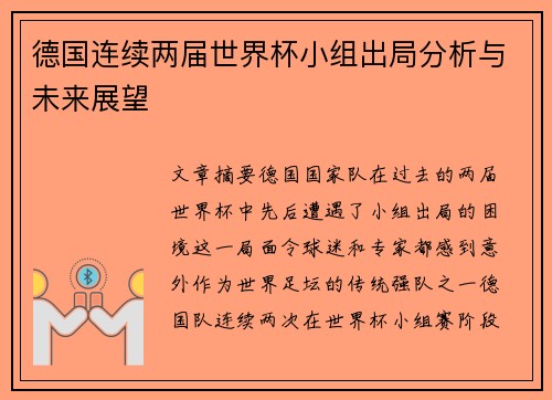 德国连续两届世界杯小组出局分析与未来展望
