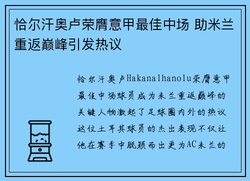 恰尔汗奥卢荣膺意甲最佳中场 助米兰重返巅峰引发热议