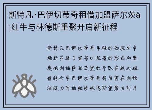 斯特凡·巴伊切蒂奇租借加盟萨尔茨堡红牛与林德斯重聚开启新征程
