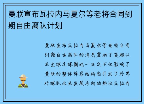 曼联宣布瓦拉内马夏尔等老将合同到期自由离队计划