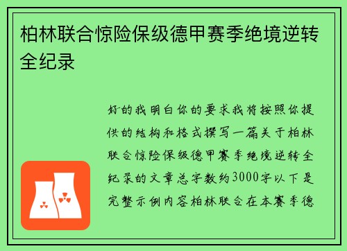 柏林联合惊险保级德甲赛季绝境逆转全纪录