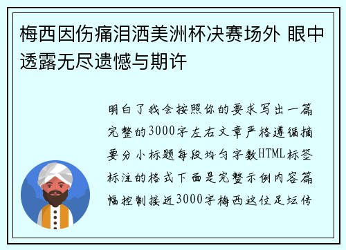 梅西因伤痛泪洒美洲杯决赛场外 眼中透露无尽遗憾与期许