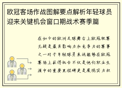 欧冠客场作战图解要点解析年轻球员迎来关键机会窗口期战术赛季篇