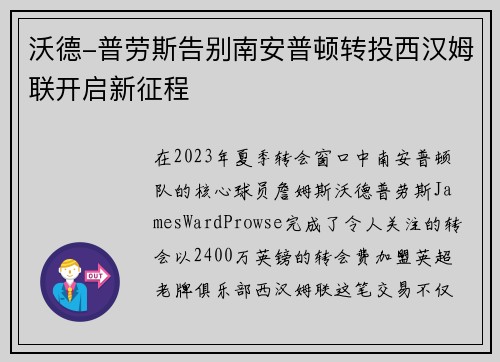 沃德-普劳斯告别南安普顿转投西汉姆联开启新征程
