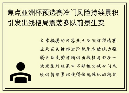 焦点亚洲杯预选赛冷门风险持续累积引发出线格局震荡多队前景生变