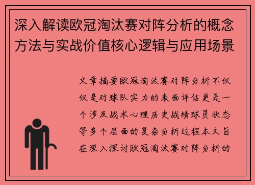 深入解读欧冠淘汰赛对阵分析的概念方法与实战价值核心逻辑与应用场景