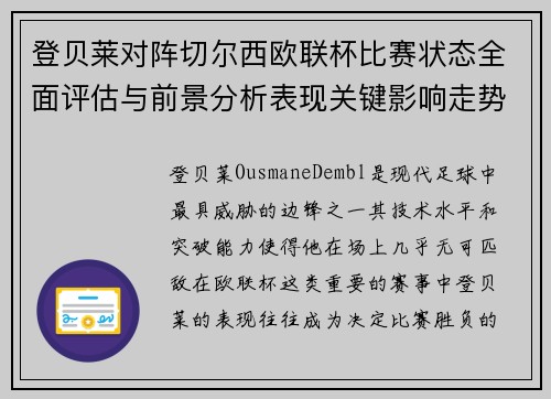 登贝莱对阵切尔西欧联杯比赛状态全面评估与前景分析表现关键影响走势