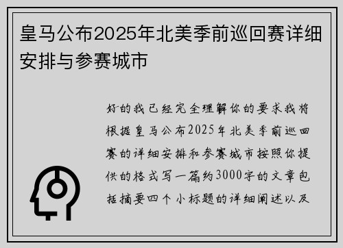 皇马公布2025年北美季前巡回赛详细安排与参赛城市