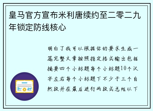 皇马官方宣布米利唐续约至二零二九年锁定防线核心