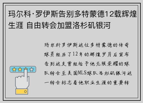 玛尔科·罗伊斯告别多特蒙德12载辉煌生涯 自由转会加盟洛杉矶银河