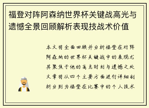 福登对阵阿森纳世界杯关键战高光与遗憾全景回顾解析表现技战术价值