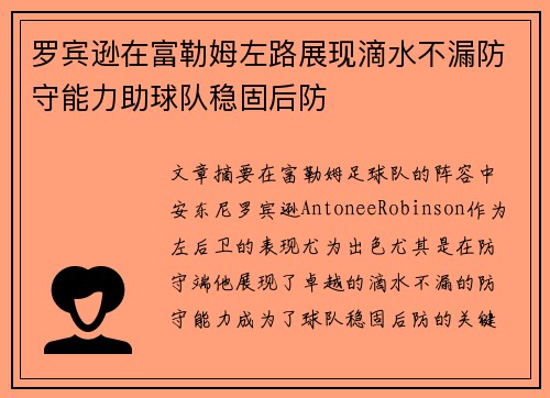 罗宾逊在富勒姆左路展现滴水不漏防守能力助球队稳固后防