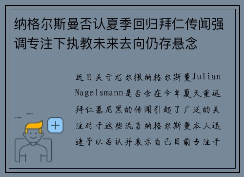 纳格尔斯曼否认夏季回归拜仁传闻强调专注下执教未来去向仍存悬念
