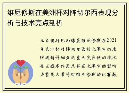 维尼修斯在美洲杯对阵切尔西表现分析与技术亮点剖析